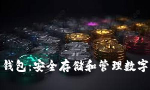 数字货币的离线钱包：安全存储和管理数字资产的最佳选择