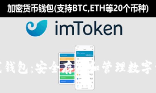 数字货币的离线钱包：安全存储和管理数字资产的最佳选择