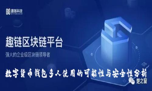 数字货币钱包多人使用的可能性与安全性分析