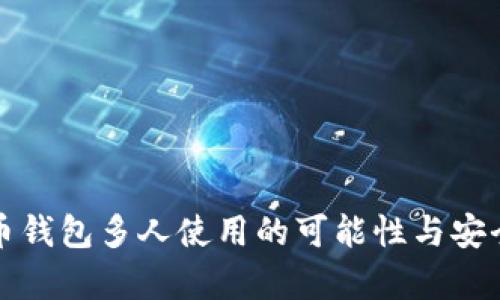 数字货币钱包多人使用的可能性与安全性分析
