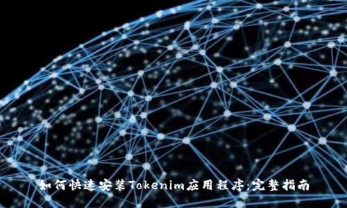 如何快速安装Tokenim应用程序：完整指南