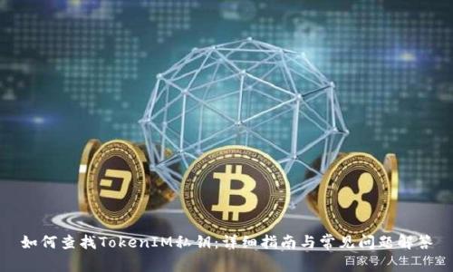 如何查找TokenIM私钥：详细指南与常见问题解答