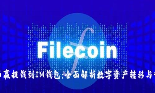 从币赢提钱到IM钱包：全面解析数字资产转移与管理