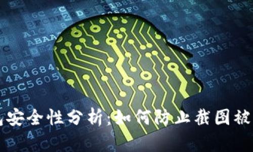 IM冷钱包安全性分析：如何防止截图被骗的风险