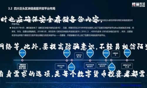 选择安全可靠的区块链钱包：全面指南与推荐/
区块链钱包, 安全钱包, 数字货币保护/guanjianci

引言：区块链钱包的重要性
随着数字货币的崛起，区块链钱包成为了存储、管理和交易加密货币的关键工具。区块链钱包的安全性不仅关乎用户资产的安全，更是影响整个区块链生态系统健康发展的重要因素。因此，选择一个安全可靠的区块链钱包，是每个数字货币投资者必须认真考虑的问题。

一、区块链钱包的类型
在选择区块链钱包之前，我们需要了解不同类型的钱包。主要有以下几种：
ul
    listrong热钱包：/strong热钱包是指连接互联网的钱包，通常用于日常交易。它的便利性高，但安全性较低。/li
    listrong冷钱包：/strong冷钱包是指不连接互联网的钱包，安全性极高，适合长期存储数字货币。比如硬件钱包和纸钱包。/li
    listrong软件钱包：/strong软件钱包可以是在电脑或手机上的应用程序。相较于热钱包，软件钱包的安全性和用户控制程度更高。/li
    listrong托管钱包：/strong许多交易所提供的托管钱包，用户的私钥由交易所保管，这虽然方便，但存在一定风险。/li
/ul

二、评估区块链钱包安全性的关键因素
在选择钱包时，用户需要考虑以下几个安全性指标：
ul
    listrong私钥管理：/strong用户是否能够控制自己的私钥是评估钱包安全性的重要标准。私钥一旦泄露，资产将面临风险。/li
    listrong两因素认证：/strong许多安全的钱包提供了两因素认证，增加了账户的安全层级，用户在登录时需要提供额外的信息。/li
    listrong开源代码：/strong开源钱包允许用户查看代码，确保没有恶意后门，增强了信任。/li
    listrong用户评价与社区支持：/strong用户的反馈和社区的支持是评估钱包可靠性的一个重要方面。/li
/ul

三、五个推荐的安全区块链钱包
以下是几个广受好评且安全可靠的区块链钱包，供用户参考：

h41. Ledger Nano S/h4
Ledger Nano S是一款非常受欢迎的硬件钱包，支持多种加密货币。它具备高安全性和便捷性，用户的私钥被保存在硬件内部，不会因网络攻击而泄露。

h42. Trezor/h4
Trezor是另一个知名的硬件钱包，以其简单易用而著称。它同样支持多种加密货币，并提供面向新手的用户界面和强大的安全保障。

h43. Exodus/h4
Exodus是一款软件钱包，具有良好的用户界面和多币种支持。它提供用户私钥管理，配合备份方案，增强了安全性。

h44. Atomic Wallet/h4
Atomic Wallet是一款去中心化的钱包，用户可以掌握自己的私钥，并进行币对币交易，安全性好。

h45. MyEtherWallet/h4
对于以太坊用户，MyEtherWallet是一个理想的选择。它允许用户控制自己的私钥，并提供丰富的功能。

四、区块链钱包常见问题解答

h41. 如何选择最适合我的区块链钱包？/h4
选择区块链钱包时，首先要确定使用目的。如果是长时间投资，冷钱包（如硬件钱包）会是更好的选择。而频繁交易则可考虑热钱包（如软件钱包）。还需要关注钱包的安全性、用户评价以及是否支持所需的币种。

h42. 区块链钱包是否完全安全吗？/h4
任何钱包都不会是百分之百安全的。硬件钱包相对安全，但仍需小心防范物理盗窃和诈骗。软件钱包则需定期更新并保证设备安全。而用户行为也是影响安全的重要因素，应严格管理私钥。

h43. 我可以在多个设备上使用同一个钱包吗？/h4
大部分软件钱包支持在多个设备上使用同一个账户。用户只需在各个设备上登录同一账户，但需谨防账号被盗。如果使用硬件钱包，则只需通过设备连接进行操作。

h44. 如果我丢失了私钥，我的资产是否会丢失？/h4
如果丢失私钥，且没有备份，资产将永久丢失。为此，定期对私钥及助记词进行安全备份是必需的。使用硬件钱包时也应确保安全存储备份内容。

h45. 如何确保交易的安全性？/h4
确保交易安全的几种方式包括：使用两因素认证，仔细核对收款地址，保持软件和设备更新，避免连接不安全的网络等。此外，要提高防骗意识，不轻易相信陌生人提供的信息。

结论：保护数字资产的关键
选择一个安全可靠的区块链钱包，对保障个人资产安全至关重要。了解不同钱包的类型、评估安全性、选择适合自身需求的选项，是每个数字货币投资者都需要掌握的基本技能。同时，也要增强安全意识，时刻保持对潜在风险的警惕。