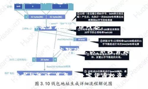 选择安全可靠的区块链钱包：全面指南与推荐/
区块链钱包, 安全钱包, 数字货币保护/guanjianci

引言：区块链钱包的重要性
随着数字货币的崛起，区块链钱包成为了存储、管理和交易加密货币的关键工具。区块链钱包的安全性不仅关乎用户资产的安全，更是影响整个区块链生态系统健康发展的重要因素。因此，选择一个安全可靠的区块链钱包，是每个数字货币投资者必须认真考虑的问题。

一、区块链钱包的类型
在选择区块链钱包之前，我们需要了解不同类型的钱包。主要有以下几种：
ul
    listrong热钱包：/strong热钱包是指连接互联网的钱包，通常用于日常交易。它的便利性高，但安全性较低。/li
    listrong冷钱包：/strong冷钱包是指不连接互联网的钱包，安全性极高，适合长期存储数字货币。比如硬件钱包和纸钱包。/li
    listrong软件钱包：/strong软件钱包可以是在电脑或手机上的应用程序。相较于热钱包，软件钱包的安全性和用户控制程度更高。/li
    listrong托管钱包：/strong许多交易所提供的托管钱包，用户的私钥由交易所保管，这虽然方便，但存在一定风险。/li
/ul

二、评估区块链钱包安全性的关键因素
在选择钱包时，用户需要考虑以下几个安全性指标：
ul
    listrong私钥管理：/strong用户是否能够控制自己的私钥是评估钱包安全性的重要标准。私钥一旦泄露，资产将面临风险。/li
    listrong两因素认证：/strong许多安全的钱包提供了两因素认证，增加了账户的安全层级，用户在登录时需要提供额外的信息。/li
    listrong开源代码：/strong开源钱包允许用户查看代码，确保没有恶意后门，增强了信任。/li
    listrong用户评价与社区支持：/strong用户的反馈和社区的支持是评估钱包可靠性的一个重要方面。/li
/ul

三、五个推荐的安全区块链钱包
以下是几个广受好评且安全可靠的区块链钱包，供用户参考：

h41. Ledger Nano S/h4
Ledger Nano S是一款非常受欢迎的硬件钱包，支持多种加密货币。它具备高安全性和便捷性，用户的私钥被保存在硬件内部，不会因网络攻击而泄露。

h42. Trezor/h4
Trezor是另一个知名的硬件钱包，以其简单易用而著称。它同样支持多种加密货币，并提供面向新手的用户界面和强大的安全保障。

h43. Exodus/h4
Exodus是一款软件钱包，具有良好的用户界面和多币种支持。它提供用户私钥管理，配合备份方案，增强了安全性。

h44. Atomic Wallet/h4
Atomic Wallet是一款去中心化的钱包，用户可以掌握自己的私钥，并进行币对币交易，安全性好。

h45. MyEtherWallet/h4
对于以太坊用户，MyEtherWallet是一个理想的选择。它允许用户控制自己的私钥，并提供丰富的功能。

四、区块链钱包常见问题解答

h41. 如何选择最适合我的区块链钱包？/h4
选择区块链钱包时，首先要确定使用目的。如果是长时间投资，冷钱包（如硬件钱包）会是更好的选择。而频繁交易则可考虑热钱包（如软件钱包）。还需要关注钱包的安全性、用户评价以及是否支持所需的币种。

h42. 区块链钱包是否完全安全吗？/h4
任何钱包都不会是百分之百安全的。硬件钱包相对安全，但仍需小心防范物理盗窃和诈骗。软件钱包则需定期更新并保证设备安全。而用户行为也是影响安全的重要因素，应严格管理私钥。

h43. 我可以在多个设备上使用同一个钱包吗？/h4
大部分软件钱包支持在多个设备上使用同一个账户。用户只需在各个设备上登录同一账户，但需谨防账号被盗。如果使用硬件钱包，则只需通过设备连接进行操作。

h44. 如果我丢失了私钥，我的资产是否会丢失？/h4
如果丢失私钥，且没有备份，资产将永久丢失。为此，定期对私钥及助记词进行安全备份是必需的。使用硬件钱包时也应确保安全存储备份内容。

h45. 如何确保交易的安全性？/h4
确保交易安全的几种方式包括：使用两因素认证，仔细核对收款地址，保持软件和设备更新，避免连接不安全的网络等。此外，要提高防骗意识，不轻易相信陌生人提供的信息。

结论：保护数字资产的关键
选择一个安全可靠的区块链钱包，对保障个人资产安全至关重要。了解不同钱包的类型、评估安全性、选择适合自身需求的选项，是每个数字货币投资者都需要掌握的基本技能。同时，也要增强安全意识，时刻保持对潜在风险的警惕。
