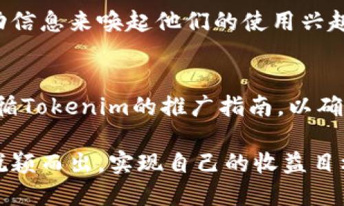   Tokenim邀请人：如何通过邀约获得更多收益？ / 
 guanjianci Tokenim, 邀请人, 收益 /guanjianci 

随着区块链技术的不断发展，各类平台纷纷涌现，Tokenim作为一款领先的去中心化交易平台，凭借其独特的奖励机制吸引了大量用户。在此平台上，邀请人制度成为一种非常受欢迎的盈利方式。本文将详细探讨Tokenim邀请人制度的方方面面，包括其运作机制、如何邀请更多用户、收益的计算方式、相关风险以及常见问题的解答。

Tokenim邀请人机制如何运作
Tokenim的邀请人机制是通过推荐链接和邀请码的形式进行的。当用户注册Tokenim账户时，会获得一个独特的邀请链接。用户可以将此链接分享给他人，若有新用户通过该链接注册并完成交易，原用户将获得相应的奖励。此系统实际上是利用了联盟营销的理念，鼓励用户进行社交分享，从而为平台吸引更多的用户群体。

在Tokenim中，邀请奖励通常由两个部分组成：直接奖励和间接奖励。直接奖励是指新用户通过邀请链接注册后，邀请人将直接获得一部分奖励。而间接奖励则是在邀请人推荐的新用户再进行推荐时，邀请人同样可以获得一定比例的奖励。这样的奖励机制不仅可以激励用户主动邀请朋友使用Tokenim平台，还可以形成一个良好的分享生态。

如何有效地邀请更多用户
邀请更多用户并不是件容易的事，但有几个有效的方法可以帮助提升邀请成功率。首先，用户需要通过自己的社交网络进行积极的宣传，可以利用社交媒体平台（如微信、QQ、微博、Facebook等）发布有关Tokenim的优势和收益的信息。其次，可以通过撰写关于Tokenim使用体验的博客或者视频，增加曝光度，吸引更多潜在用户。此外，用户还可以在交易论坛或者区块链社群中主动分享自己的邀请码，利用论坛影响力来吸引对Tokenim感兴趣的用户。

此外，定期举办的活动，比如邀请用户参与抽奖、红包或额外奖励都可以吸引更多人注册。用户可以通过这些激励机制，让朋友们更乐于尝试Tokenim。在活动结束后，及时总结活动的效果并进行反馈，不断调整邀请方案和策略，以实现更大的成功率。

Tokenim邀请收益的计算方式
Tokenim的收益计算方式通常是根据推荐的用户交易量来进行的。当用户通过邀请链接成功注册后，邀请人将根据该新用户在平台交易的数量和金额获得收益。具体的比例和收益模式会因Tokenim的政策而有所不同，用户在参与之前需详细阅读相关条款。

一般情况下，邀请人可以通过直推新用户所产生的交易额的一定比例作为奖励。例如，新用户每进行一笔交易，邀请人可能会获得该笔交易额的5%作为奖励。在这个基础上，若该用户继续介绍新用户，邀请人同样可以依据这些新用户的交易额获得间接收益。这种方式使得邀请人不仅仅单靠自己交易获得收益，而是通过整个网络的互动提升得到的收益。

Tokenim邀请人面临的风险
尽管TOKENIM的邀请人制度提供了丰厚的收益机会，但参与者也需要清楚可能面临的风险。首先，市场波动带来的风险是最显著的。由于数字货币市场的不确定性，价格波动可能会直接影响到所获得的奖励价值。

其次，若用户无法成功说服朋友加入，或者朋友在平台注册后不活跃，邀请人将无法获得理想的收益。因此，在邀请的过程中，选择合适的朋友和社交圈子进行宣传是至关重要的。

最后，Tokenim平台的规则以及奖励机制可能会随着市场变化而更新，用户需保持对平台消息的关注。若未能及时了解政策变化，也可能会影响潜在收益。因此，建议用户定期查看官方公告和更新信息，确保在第一时间做出调整。

常见问题解答

问题一：如何找到我的邀请链接？
在Tokenim平台上，找到您的邀请链接非常简单。您可以登录到您的账户，在个人中心的邀请人选项中找到相关信息。通常，系统会提供一个专属邀请链接，以及相应的邀请码，您只需将这些信息分享给其他人即可。在分享时，可以通过邮件、社交媒体或私人信息的方式传递链接，方便快捷。

问题二：我可以通过哪些渠道进行邀请？
您可以通过多种社交渠道进行邀请，包括但不限于微信群、QQ空间、微博、Facebook、Twitter等。此外，还可以通过个人博客、视频平台（如YouTube）等分享您的Tokenim使用体验和邀请链接，增加潜在用户的关注度。选择适合自己社交范围的渠道，可以显著提升邀请的成功率。

问题三：参加活动能否提高邀请成功率？
参加活动能够有效提高邀请成功率，尤其是一些与Tokenim平台相关的促销活动，通常能吸引更多用户的关注和参与。您可以定期关注Tokenim的最新活动信息，并利用这些活动进行宣传。通过这种方式，可以激励潜在用户注册，带来更多的邀请机会。

问题四：如果我的推荐用户不活跃，我该怎么办？
首先，您可以通过关心和了解推荐用户的需求，来尝试帮助他们更好地使用Tokenim平台。如果他们在使用过程中遇到困难，努力为他们提供帮助和指导。此外，您也可以通过再次沟通或适时推送相关平台的活动信息来唤起他们的使用兴趣，增加活跃度。

问题五：我该如何合法合规地进行推广？
在进行推广时，确保遵循当地的法律法规是非常重要的，特别是在数字货币行业。您应该避免对Tokenim平台做出任何虚假或有误导性的宣传，确保分享的信息是真实可靠的。此外，了解平台的条款和条件，并遵循Tokenim的推广指南，以确保您的邀请方式不违反平台政策。这样既能保护自己，也能为潜在用户提供真实有效的信息。

总而言之，Tokenim的邀请人制度是一个充满潜力的盈利方式，用户需积极主动地探索和利用各种资源来提升邀请的有效性。通过有效的推广策略、理解收益机制、关注市场动态，才能在这片竞争激烈的市场中脱颖而出，实现自己的收益目标。