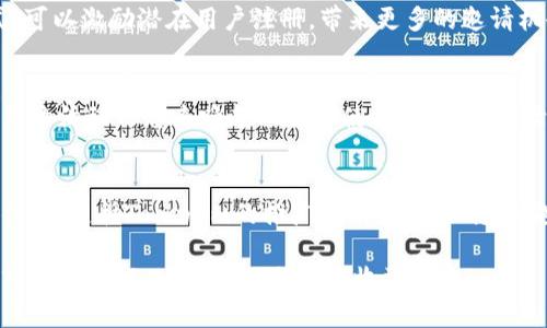   Tokenim邀请人：如何通过邀约获得更多收益？ / 
 guanjianci Tokenim, 邀请人, 收益 /guanjianci 

随着区块链技术的不断发展，各类平台纷纷涌现，Tokenim作为一款领先的去中心化交易平台，凭借其独特的奖励机制吸引了大量用户。在此平台上，邀请人制度成为一种非常受欢迎的盈利方式。本文将详细探讨Tokenim邀请人制度的方方面面，包括其运作机制、如何邀请更多用户、收益的计算方式、相关风险以及常见问题的解答。

Tokenim邀请人机制如何运作
Tokenim的邀请人机制是通过推荐链接和邀请码的形式进行的。当用户注册Tokenim账户时，会获得一个独特的邀请链接。用户可以将此链接分享给他人，若有新用户通过该链接注册并完成交易，原用户将获得相应的奖励。此系统实际上是利用了联盟营销的理念，鼓励用户进行社交分享，从而为平台吸引更多的用户群体。

在Tokenim中，邀请奖励通常由两个部分组成：直接奖励和间接奖励。直接奖励是指新用户通过邀请链接注册后，邀请人将直接获得一部分奖励。而间接奖励则是在邀请人推荐的新用户再进行推荐时，邀请人同样可以获得一定比例的奖励。这样的奖励机制不仅可以激励用户主动邀请朋友使用Tokenim平台，还可以形成一个良好的分享生态。

如何有效地邀请更多用户
邀请更多用户并不是件容易的事，但有几个有效的方法可以帮助提升邀请成功率。首先，用户需要通过自己的社交网络进行积极的宣传，可以利用社交媒体平台（如微信、QQ、微博、Facebook等）发布有关Tokenim的优势和收益的信息。其次，可以通过撰写关于Tokenim使用体验的博客或者视频，增加曝光度，吸引更多潜在用户。此外，用户还可以在交易论坛或者区块链社群中主动分享自己的邀请码，利用论坛影响力来吸引对Tokenim感兴趣的用户。

此外，定期举办的活动，比如邀请用户参与抽奖、红包或额外奖励都可以吸引更多人注册。用户可以通过这些激励机制，让朋友们更乐于尝试Tokenim。在活动结束后，及时总结活动的效果并进行反馈，不断调整邀请方案和策略，以实现更大的成功率。

Tokenim邀请收益的计算方式
Tokenim的收益计算方式通常是根据推荐的用户交易量来进行的。当用户通过邀请链接成功注册后，邀请人将根据该新用户在平台交易的数量和金额获得收益。具体的比例和收益模式会因Tokenim的政策而有所不同，用户在参与之前需详细阅读相关条款。

一般情况下，邀请人可以通过直推新用户所产生的交易额的一定比例作为奖励。例如，新用户每进行一笔交易，邀请人可能会获得该笔交易额的5%作为奖励。在这个基础上，若该用户继续介绍新用户，邀请人同样可以依据这些新用户的交易额获得间接收益。这种方式使得邀请人不仅仅单靠自己交易获得收益，而是通过整个网络的互动提升得到的收益。

Tokenim邀请人面临的风险
尽管TOKENIM的邀请人制度提供了丰厚的收益机会，但参与者也需要清楚可能面临的风险。首先，市场波动带来的风险是最显著的。由于数字货币市场的不确定性，价格波动可能会直接影响到所获得的奖励价值。

其次，若用户无法成功说服朋友加入，或者朋友在平台注册后不活跃，邀请人将无法获得理想的收益。因此，在邀请的过程中，选择合适的朋友和社交圈子进行宣传是至关重要的。

最后，Tokenim平台的规则以及奖励机制可能会随着市场变化而更新，用户需保持对平台消息的关注。若未能及时了解政策变化，也可能会影响潜在收益。因此，建议用户定期查看官方公告和更新信息，确保在第一时间做出调整。

常见问题解答

问题一：如何找到我的邀请链接？
在Tokenim平台上，找到您的邀请链接非常简单。您可以登录到您的账户，在个人中心的邀请人选项中找到相关信息。通常，系统会提供一个专属邀请链接，以及相应的邀请码，您只需将这些信息分享给其他人即可。在分享时，可以通过邮件、社交媒体或私人信息的方式传递链接，方便快捷。

问题二：我可以通过哪些渠道进行邀请？
您可以通过多种社交渠道进行邀请，包括但不限于微信群、QQ空间、微博、Facebook、Twitter等。此外，还可以通过个人博客、视频平台（如YouTube）等分享您的Tokenim使用体验和邀请链接，增加潜在用户的关注度。选择适合自己社交范围的渠道，可以显著提升邀请的成功率。

问题三：参加活动能否提高邀请成功率？
参加活动能够有效提高邀请成功率，尤其是一些与Tokenim平台相关的促销活动，通常能吸引更多用户的关注和参与。您可以定期关注Tokenim的最新活动信息，并利用这些活动进行宣传。通过这种方式，可以激励潜在用户注册，带来更多的邀请机会。

问题四：如果我的推荐用户不活跃，我该怎么办？
首先，您可以通过关心和了解推荐用户的需求，来尝试帮助他们更好地使用Tokenim平台。如果他们在使用过程中遇到困难，努力为他们提供帮助和指导。此外，您也可以通过再次沟通或适时推送相关平台的活动信息来唤起他们的使用兴趣，增加活跃度。

问题五：我该如何合法合规地进行推广？
在进行推广时，确保遵循当地的法律法规是非常重要的，特别是在数字货币行业。您应该避免对Tokenim平台做出任何虚假或有误导性的宣传，确保分享的信息是真实可靠的。此外，了解平台的条款和条件，并遵循Tokenim的推广指南，以确保您的邀请方式不违反平台政策。这样既能保护自己，也能为潜在用户提供真实有效的信息。

总而言之，Tokenim的邀请人制度是一个充满潜力的盈利方式，用户需积极主动地探索和利用各种资源来提升邀请的有效性。通过有效的推广策略、理解收益机制、关注市场动态，才能在这片竞争激烈的市场中脱颖而出，实现自己的收益目标。