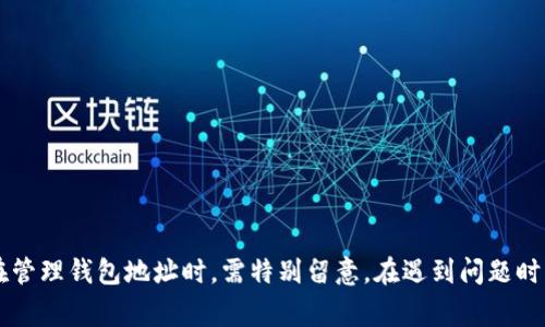 如何修改TokenTokenIM钱包地址？详细指南与常见问题解答

TokenTokenIM, 钱包地址修改, 加密货币钱包/guanjianci

导言
在数字货币的世界里，钱包地址是进行加密货币交易和管理资产的重要工具。TokenTokenIM作为一个流行的加密货币钱包，其功能不仅限于存储和转账，还包括灵活的地址管理。但是，有用户可能会因为多种原因想要修改自己的钱包地址。本文将为您详细介绍如何在TokenTokenIM中修改钱包地址，以及在此过程中需要注意的一些问题。

一、TokenTokenIM钱包地址的基本认识
在深入讨论如何修改TokenTokenIM钱包地址之前，我们首先需要了解钱包地址的基本概念。每个加密钱包都有一个唯一的钱包地址，这是发送或接收加密货币的关键。
钱包地址通常是一串字符，具有唯一性。用户可以将此地址提供给其他人以接收转账，也可以使用该地址发起交易。了解自己的钱包地址以及如何有效管理它是保证资金安全及有效交易的重要一环。

二、为什么需要修改钱包地址
用户可能因为多种原因需要修改自己的TokenTokenIM钱包地址：
ol
    listrong安全原因：/strong如果用户怀疑钱包地址被泄露或存在安全隐患，他们可能会选择更换新地址以保护资产。/li
    listrong管理多个资产：/strong不同的币种可能需要不同的钱包地址，用户可能需要调整地址以便更好地管理资金。/li
    listrong技术问题：/strong在某些情况下，用户可能遇到钱包软件的Bug，导致需要重新生成或修复钱包地址。/li
/ol

三、如何在TokenTokenIM中修改钱包地址
针对如何在TokenTokenIM中修改钱包地址，您可以按照以下几个步骤进行：
ol
    listrong步骤一：打开TokenTokenIM钱包/strongbr首先，确保您已经将TokenTokenIM钱包应用程序安装并正常运行。登陆您的账户。/li
    listrong步骤二：访问钱包设置/strongbr在钱包应用中，寻找设置选项。通常在“个人资料”或“账户”菜单下可以找到设置功能。/li
    listrong步骤三：选择修改地址/strongbr在设置界面中，寻找“钱包地址”或“地址管理”的选项，点击修改。/li
    listrong步骤四：输入新地址或生成新地址/strongbr根据应用界面的提示输入新的钱包地址，或者选择生成新的地址。确保您按照提示操作以保证地址的有效性。/li
    listrong步骤五：确认修改/strongbr系统会要求您确认修改。您需要仔细检查确保输入正确，完成之后，系统将更新您的钱包地址。/li
/ol
这一系列操作较为简单，但用户必须保持警惕，确保所有的信息都输入准确，避免因错误操作导致的资金损失。

四、修改地址后的注意事项
成功修改钱包地址后，用户在后续使用中需要注意以下几点：
ol
    listrong更新地址信息/strongbr如果您在不同平台上使用此钱包地址进行交易，确保及时更新所有相关地址信息。/li
    listrong监控地址安全性/strongbr定期检查与更新的地址安全状态，查看是否存在异常交易或被盗用的可能。/li
    listrong备份新地址/strongbr对新的钱包地址进行备份，记录在安全的地方，以便日后查找。/li
/ol

五、常见问题解答

h4问题一：如何确保新钱包地址的安全性？/h4
确保新钱包地址的安全性非常重要。以下是一些建议：
ol
    listrong使用二次验证/strong：如果平台提供双重认证，请务必启用，以增加账户的安全性。/li
    listrong定期更换地址/strong：定期更新和更换钱包地址，尽量使用临时地址来接收资金。/li
    listrong定期监控账户活动/strong：定期查看账户内的交易记录，发现异常情况立即采取措施。/li
/ol

h4问题二：我是否可以随时修改钱包地址？/h4
是的，您可以随时修改TokenTokenIM的钱包地址，然而频繁修改可能带来一些安全隐患。建议在确保需要的情况下再做修改，同时务必保持对新地址的备份。

h4问题三：修改钱包地址会影响正在进行的交易吗？/h4
通常而言，修改钱包地址不会影响已经发起的交易，但用户必须在完成交易前确保使用有效的新地址。否则，转入旧地址的资金可能会丢失。

h4问题四：如何找回已修改但未备份的旧地址？/h4
如果已修改钱包地址但未备份旧地址，通常情况下无法找回。建议用户定期备份钱包信息，并使用安全的软件进行记录。

h4问题五：如果无法修改钱包地址我该怎么办？/h4
如果在修改TokenTokenIM钱包地址过程中遇到技术问题，建议用户:
ol
    li检查网络连接，确保应用程序正常运行。/li
    li与TokenTokenIM官方客服联系，寻求专业帮助。/li
    li阅读相关的帮助文档，以查找可能的解决方案。/li
/ol

总结
通过本文的详细介绍，相信您对如何修改TokenTokenIM钱包地址有了清晰的认识。在加密货币世界中，安全性和灵活性是不可或缺的。因此，用户在管理钱包地址时，需特别留意。在遇到问题时，记得及时寻求帮助，妥善处理自己的数字资产，避免不必要的损失。