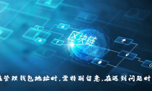 如何修改TokenTokenIM钱包地址？详细指南与常见问题解答

TokenTokenIM, 钱包地址修改, 加密货币钱包/guanjianci

导言
在数字货币的世界里，钱包地址是进行加密货币交易和管理资产的重要工具。TokenTokenIM作为一个流行的加密货币钱包，其功能不仅限于存储和转账，还包括灵活的地址管理。但是，有用户可能会因为多种原因想要修改自己的钱包地址。本文将为您详细介绍如何在TokenTokenIM中修改钱包地址，以及在此过程中需要注意的一些问题。

一、TokenTokenIM钱包地址的基本认识
在深入讨论如何修改TokenTokenIM钱包地址之前，我们首先需要了解钱包地址的基本概念。每个加密钱包都有一个唯一的钱包地址，这是发送或接收加密货币的关键。
钱包地址通常是一串字符，具有唯一性。用户可以将此地址提供给其他人以接收转账，也可以使用该地址发起交易。了解自己的钱包地址以及如何有效管理它是保证资金安全及有效交易的重要一环。

二、为什么需要修改钱包地址
用户可能因为多种原因需要修改自己的TokenTokenIM钱包地址：
ol
    listrong安全原因：/strong如果用户怀疑钱包地址被泄露或存在安全隐患，他们可能会选择更换新地址以保护资产。/li
    listrong管理多个资产：/strong不同的币种可能需要不同的钱包地址，用户可能需要调整地址以便更好地管理资金。/li
    listrong技术问题：/strong在某些情况下，用户可能遇到钱包软件的Bug，导致需要重新生成或修复钱包地址。/li
/ol

三、如何在TokenTokenIM中修改钱包地址
针对如何在TokenTokenIM中修改钱包地址，您可以按照以下几个步骤进行：
ol
    listrong步骤一：打开TokenTokenIM钱包/strongbr首先，确保您已经将TokenTokenIM钱包应用程序安装并正常运行。登陆您的账户。/li
    listrong步骤二：访问钱包设置/strongbr在钱包应用中，寻找设置选项。通常在“个人资料”或“账户”菜单下可以找到设置功能。/li
    listrong步骤三：选择修改地址/strongbr在设置界面中，寻找“钱包地址”或“地址管理”的选项，点击修改。/li
    listrong步骤四：输入新地址或生成新地址/strongbr根据应用界面的提示输入新的钱包地址，或者选择生成新的地址。确保您按照提示操作以保证地址的有效性。/li
    listrong步骤五：确认修改/strongbr系统会要求您确认修改。您需要仔细检查确保输入正确，完成之后，系统将更新您的钱包地址。/li
/ol
这一系列操作较为简单，但用户必须保持警惕，确保所有的信息都输入准确，避免因错误操作导致的资金损失。

四、修改地址后的注意事项
成功修改钱包地址后，用户在后续使用中需要注意以下几点：
ol
    listrong更新地址信息/strongbr如果您在不同平台上使用此钱包地址进行交易，确保及时更新所有相关地址信息。/li
    listrong监控地址安全性/strongbr定期检查与更新的地址安全状态，查看是否存在异常交易或被盗用的可能。/li
    listrong备份新地址/strongbr对新的钱包地址进行备份，记录在安全的地方，以便日后查找。/li
/ol

五、常见问题解答

h4问题一：如何确保新钱包地址的安全性？/h4
确保新钱包地址的安全性非常重要。以下是一些建议：
ol
    listrong使用二次验证/strong：如果平台提供双重认证，请务必启用，以增加账户的安全性。/li
    listrong定期更换地址/strong：定期更新和更换钱包地址，尽量使用临时地址来接收资金。/li
    listrong定期监控账户活动/strong：定期查看账户内的交易记录，发现异常情况立即采取措施。/li
/ol

h4问题二：我是否可以随时修改钱包地址？/h4
是的，您可以随时修改TokenTokenIM的钱包地址，然而频繁修改可能带来一些安全隐患。建议在确保需要的情况下再做修改，同时务必保持对新地址的备份。

h4问题三：修改钱包地址会影响正在进行的交易吗？/h4
通常而言，修改钱包地址不会影响已经发起的交易，但用户必须在完成交易前确保使用有效的新地址。否则，转入旧地址的资金可能会丢失。

h4问题四：如何找回已修改但未备份的旧地址？/h4
如果已修改钱包地址但未备份旧地址，通常情况下无法找回。建议用户定期备份钱包信息，并使用安全的软件进行记录。

h4问题五：如果无法修改钱包地址我该怎么办？/h4
如果在修改TokenTokenIM钱包地址过程中遇到技术问题，建议用户:
ol
    li检查网络连接，确保应用程序正常运行。/li
    li与TokenTokenIM官方客服联系，寻求专业帮助。/li
    li阅读相关的帮助文档，以查找可能的解决方案。/li
/ol

总结
通过本文的详细介绍，相信您对如何修改TokenTokenIM钱包地址有了清晰的认识。在加密货币世界中，安全性和灵活性是不可或缺的。因此，用户在管理钱包地址时，需特别留意。在遇到问题时，记得及时寻求帮助，妥善处理自己的数字资产，避免不必要的损失。