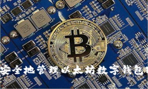 如何安全地管理以太坊数字钱包密码？