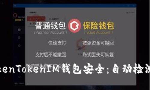 确保您的TokenTokenIM钱包安全：自动检测功能全解析