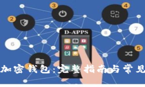 如何注册加密钱包：完整指南与常见问题解答