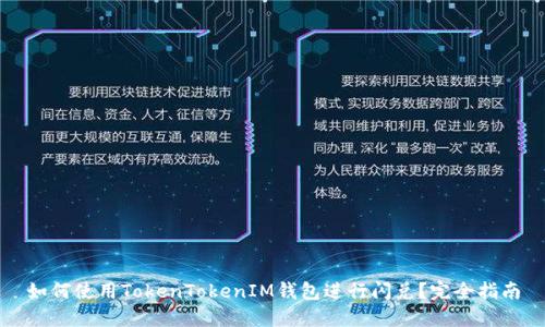 如何使用TokenTokenIM钱包进行闪兑？完全指南