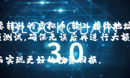 虚拟币钱包持币多少钱一个

bianoti虚拟币钱包持币费用详解与市场分析/bianoti
虚拟币钱包,持币费用,虚拟货币/guanjianci

随着数字货币的普及，越来越多的人开始关注虚拟币钱包的使用以及持币费用。持币费用不仅包括钱包本身的费用，还涉及到如何选择合适的钱包以及购买和存储虚拟货币时需要考虑的各种因素。在这篇文章中，我们将详细探讨虚拟币钱包的持币费用、相关技术、市场现状以及未来趋势。

虚拟币钱包的种类与特点
虚拟币钱包主要分为在线钱包、桌面钱包、移动钱包和硬件钱包。每种钱包都有其独特的特点，适合不同类型的用户。
1. 在线钱包：在线钱包通常由第三方公司提供，通过互联网访问。这种钱包使用方便，适合频繁交易的用户，但相对安全性较低，容易受到黑客攻击。
2. 桌面钱包：桌面钱包需要下载安装在个人计算机上，用户的私钥保存在设备中。这种钱包的安全性较高，但如果计算机出现故障，可能导致损失。
3. 移动钱包：移动钱包是为智能手机用户设计的，使得用户可以随时随地进行交易。虽然便捷，但在保护私钥方面需谨慎。
4. 硬件钱包：硬件钱包是一种专用设备，用于存储虚拟货币的私钥，安全性极高，适合长期持有虚拟货币的用户。虽然价格较高，但其安全性和稳定性使其成为许多投资者的首选。

持币费用的构成
虚拟币钱包的持币费用主要包括以下几个方面：
1. 钱包账户费用：某些在线钱包或平台收取账户维护费、存取款费用等，用户在选择钱包时需仔细查看相关条款。
2. 区块链网络费：无论使用哪种钱包，进行交易时都需要支付交易所需的区块链网络费用。这笔费用随网络拥堵程度而变化，需密切关注市场动态。
3. 安全设施投资：对于选择硬件钱包的用户，购买设备本身的费用是一个重要的支出。此外，安全措施（如备份、加密等）也是持币费用的重要组成部分。
4. 税务与合规成本：在一些国家，持有虚拟货币需要缴纳税款，用户需依据当地法律法规进行申报。此外，某些钱包为了合规性需要额外的手续费用。

市场情况与发展趋势
当前，虚拟币市场变化迅速，持币费用受到多个因素的影响。例如，区块链技术的进步和市场的活跃程度都会直接影响持币费用。此外，用户对安全性和隐私保护的不断提升需求也推动着钱包技术的发展。
未来，随着更多企业和用户的加入，虚拟币钱包市场可能会出现更加多样化的产品与服务。根据市场调查，预计将来会有更多的传统金融机构参与虚拟币领域，从而可能使持币费用下降，进一步促进用户的使用。

持币策略与风险管理
对于普通用户而言，了解持币费用和持币策略尤为重要。
1. 分散投资：不建议将所有资产集中在一个虚拟币中，分散投资可以降低风险。
2. 长期持有与短期交易：用户需根据个人的财务状况选择合适的投资策略，防止因短期市场波动而产生的损失。
3. 定期审视资产：用户应定期检查自己的投资组合，根据市场变化调整持有虚拟币的数量与种类。

用户常见问题解答
在虚拟币钱包使用过程中，用户常常会有一些疑问，以下是几个常见的问题及其详细解答：

1. 如何选择适合自己的虚拟币钱包？
选择适合自己的虚拟币钱包首先要根据个人的需求来决定。首先，考虑你的使用频率。如果你频繁交易，可能更倾向于使用在线钱包或移动钱包，方便快捷。如果你是长期投资者，硬件钱包可能是更安全的选择。
其次，考虑安全性。了解钱包的安全措施，查看用户评价，选择口碑好的钱包。钱包的私钥存储方式也是重要的选择因素，确保私钥不会被随意泄露。
最后，根据你的技术水平来选择。容易操作的钱包适合新手，而具备更高技术要求的功能则适合有经验的投资者。如果你在这方面不具备足够的知识，选择主流且易用的钱包最为合适。

2. 使用虚拟币钱包的费用高吗？
虚拟币钱包的费用因钱包类型、提供商及地区而异，通常有以下几种费用：
1. 账户维护费：一些收费钱包可能会收取定期账户维护费用，用户需要提前了解清楚。
2. 交易网络费：在进行交易时，用户需要向区块链支付一定的交易费用，尤其在网络拥堵时，这笔费用可能会更高。
3. 提现费：从钱包提取资金到银行时，可能会产生手续费。不同平台的收费标准不同，需事先确认。
总体而言，持币费用的高低与持币策略、交易频率、钱包选择及网络情况息息相关，用户在选择时需综合考虑。

3. 如何保障钱包的安全性？
保障钱包的安全性是每位用户的责任，可以通过以下措施来增强安全性：
1. 使用强密码：选择复杂、独特的密码并定期更换，确保密码不被猜测。
2. 开启双重身份验证：许多钱包提供双重身份验证功能，启用此功能可以有效提高安全性。
3. 定期备份私钥：备份私钥以防丢失，使用硬件钱包时，确保在安全的地方存放备份。
4. 电子设备安全：保持所用设备的防病毒软件更新，避免连接不安全的Wi-Fi。

4. 钱包可以支持多少种虚拟币？
钱包支持的虚拟币种类视其类型而定。一般来说：
1. 在线钱包：许多在线钱包支持多种主流虚拟货币，方便用户管理不同资产。
2. 桌面钱包：许多桌面钱包支持广泛的虚拟币，使用开放源代码的更容易获得多币种的支持。
3. 硬件钱包：硬件钱包通常支持一些主流的加密货币，如比特币、以太坊、Litecoin等，某些高端设备可支持多种代币。
用户在选择钱包时需提前了解其支持的币种以确保能够管理自己投资的所有资产。

5. 如何转移虚拟币到其他钱包？
转移虚拟币到其他钱包的步骤相对简单，一般按以下流程：首先，在目标钱包中找到“接收”地址或二维码；其次，登录源钱包，找到要转移的虚拟币，输入接收地址并确认转账；最后，支付相关的交易费用，完成转账。
转账时需仔细核对接收地址，一旦发送错误，虚拟币将无法恢复。务必检查确认交易信息确保安全。转移金额如大，建议先进行小额测试，确保无误后再进行大额转账。

通过本文的详细介绍，希望能解答用户对虚拟币钱包持币费用的疑惑，帮助用户更加明确持币的成本及如何选择合适的钱包，从而实现更好的投资回报。