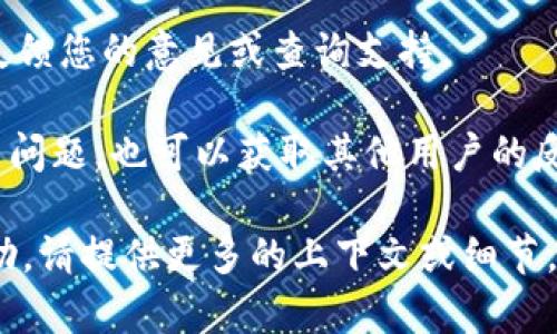 要获取关于“Tokenim”的意见反馈或支持信息，以下是几个可能的渠道：

1. **官方网站**：查看Tokenim的官方网站。通常，网站上会有“联系我们”或“支持”部分，提供反馈表单或联系信息。

2. **社交媒体**：许多区块链项目会在社交媒体平台（如Twitter、Facebook、Telegram等）上与用户互动。您可以在这些平台上找到Tokenim的官方账号，并查看相关的反馈或留言。

3. **社区论坛**：Tokenim可能会在Reddit或其他社区论坛上有自己的讨论板块，您可以在这些平台上找到用户的反馈和评论。

4. **客户支持邮件**：如果官方网站提供客服邮箱，您可以直接发送邮件反馈您的意见或查询支持。

5. **用户群组**：加入Tokenim的用户群组或社区，您可以在里面讨论相关问题，也可以获取其他用户的反馈。

请根据上述渠道尝试寻找Tokenim的意见反馈信息。如果需要更具体的帮助，请提供更多的上下文或细节。