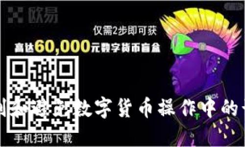 如何识别和避免数字货币操作中的诈骗陷阱