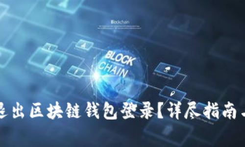 如何安全退出区块链钱包登录？详尽指南与注意事项