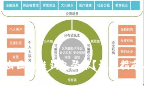 如何安全退出区块链钱包登录？详尽指南与注意事项
