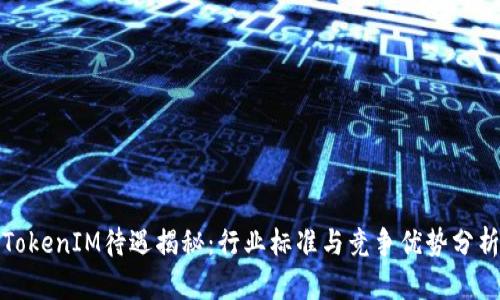 TokenIM待遇揭秘：行业标准与竞争优势分析