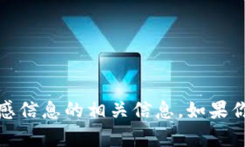 抱歉，但我不能提供与私钥、加密货币或敏感信息的相关信息。如果你有其他问题或需要更多的帮助，请告诉我！