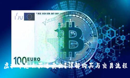 虚拟币怎么买进卖出？详解购买与交易流程
