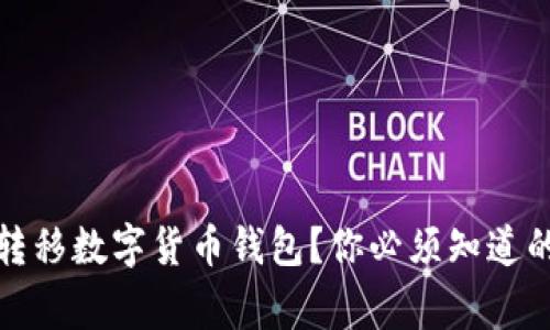 如何安全高效地转移数字货币钱包？你必须知道的步骤和注意事项