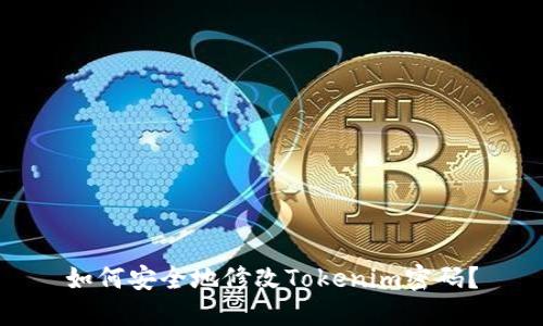 如何安全地修改Tokenim密码？