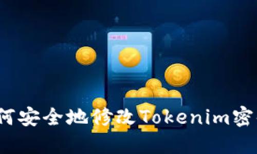 如何安全地修改Tokenim密码？