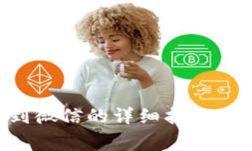 智能钱包提现到微信的详细指南：步骤与注意事项