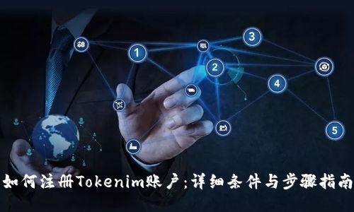 如何注册Tokenim账户：详细条件与步骤指南