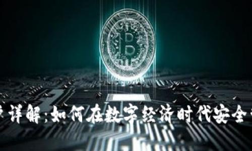 数字钱包开户详解：如何在数字经济时代安全管理您的资产