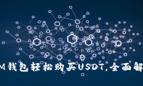 使用TokenTokenIM钱包轻松购买USDT，全面解析及常见问题解答