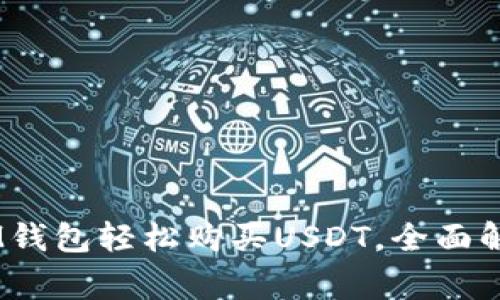 使用TokenTokenIM钱包轻松购买USDT，全面解析及常见问题解答