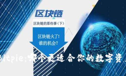 Tokenim与Bitpie:哪个更适合你的数字资产管理需求?