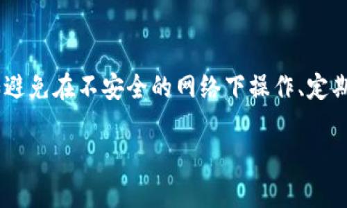 tiaoti以太坊区块链钱包全面解析：安全、类型与使用指南/tiaoti
以太坊钱包, 区块链技术, 加密货币/guanjianci

在当今数字货币高速发展的时代，以太坊（Ethereum）作为最具影响力的区块链平台之一，其钱包的作用愈发重要。以太坊区块链钱包不仅是存储以太坊（ETH）及其代币的工具，更是用户与区块链世界进行交互的门户。本文将对此进行详细探讨，从以太坊钱包的定义、类型、安全性，到使用方法等方面展开，旨在帮助读者全面理解以太坊区块链钱包的各个方面。

一、以太坊钱包的定义
以太坊钱包是一个软件应用程序，允许用户存储、发送和接收以太坊及其基于以太坊区块链的代币（如ERC-20代币）。与传统的银行账户不同，以太坊钱包不存储实际货币，而是存储与其相对应的私钥和公钥。私钥是您访问钱包的唯一凭证，而公钥则是其他用户向您发送以太坊的地址。
以太坊钱包的误解之一是，它本身并不真正“存储”以太坊。以太坊存在于区块链上，用户通过钱包的私钥来控制自己在区块链上的资产。区块链的去中心化特性，意味着用户拥有更高的控制权和自由，但同时也增加了对私钥安全的重视。

二、以太坊钱包的类型
以太坊钱包大致可以分为热钱包和冷钱包，以及桌面钱包、移动钱包、网页钱包和硬件钱包等几种主要类型。
h41. 热钱包/h4
热钱包是指那些在线连接到互联网的钱包。它们通常易于使用，并适合频繁交易的用户。网站钱包（如Coinbase和MetaMask）和手机应用钱包（如Trust Wallet）均属于热钱包。尽管热钱包方便，但由于常常连接网络，其安全性相对较低，容易受到黑客攻击。

h42. 冷钱包/h4
冷钱包则是指离线存储加密货币的钱包，通常不连接互联网。硬件钱包（如Trezor和Ledger）和纸钱包都属于冷钱包。冷钱包的安全性更高，非常适合长期存储。然而，它们的使用较复杂，对于新手来说，可能需要一些学习和适应的时间。

h43. 桌面钱包/h4
桌面钱包是下载到个人电脑上的应用程序，用户控制整个钱包。因为其本质是安装在本地设备，桌面钱包一般提供更高的隐私保护。然而，如果设备遭到病毒攻击或丢失，这也可能导致资产的风险。

h44. 移动钱包/h4
移动钱包是专为手机用户设计的应用，旨在随时随地进行交易。其操作简单、方便，通常也拥有较好的用户体验。但同样，由于手机更易丢失，移动钱包的安全性相对较低。

h45. 硬件钱包/h4
硬件钱包是专门用于存储加密货币的物理设备，额外提供高安全性。用户可以将私钥保存在硬件钱包中，甚至在离线状态下进行交易，最大程度上降低被盗风险。尽管价格相对较高，但对于大额资产的用户来说，合理的投资。

三、以太坊钱包的安全性
随着以太坊和其他区块链技术的普及，安全性成为越来越多用户关注的焦点。无论是哪种类型的钱包，都应重视几个关键安全措施。
h41. 私钥安全/h4
私钥是控制加密资产的唯一凭证，私钥泄露将导致资产被盗。因此，用户需确保私钥保存在安全的位置，避免上传到云端或共享。一般建议使用冷钱包存储大额资产。

h42. 备份措施/h4
用户应该定期备份他们的钱包数据，这样在设备丢失或损坏的情况下，可以快速恢复。备份内容包括私钥、助记词等，建议保存在安全的地方。

h43. 使用双重身份验证/h4
很多钱包和交换平台支持双重身份验证，这一额外的安全步骤可以显著降低账户被盗的风险。用户在每次登录或进行大额交易时需要提供第二种身份验证方式，确保账户的安全。

h44. 定期更新/h4
保持使用的应用程序和设备的最新状态，安装必要的安全补丁和更新，这对防止潜在的安全漏洞和攻击至关重要。

四、如何使用以太坊钱包
使用以太坊钱包的步骤相对简单，无论是创建新钱包还是导入已有钱包，都是较易操作的过程。
h41. 创建新钱包/h4
用户可以选择不同类型的钱包，根据个人需求下载或使用适合自己的钱包。例如，如果选择MetaMask，用户可以通过其官方网站下载并安装浏览器插件，随后按照提示创建一个新的钱包，确保同时保存好助记词和私钥。

h42. 导入已有钱包/h4
如果用户之前已经有了以太坊钱包，可以选择导入。大多数钱包应用都会提供“导入钱包”的选项，用户只需输入助记词或者私钥，就可以访问旧钱包中的资金。

h43. 转账与接收/h4
在以太坊钱包中进行资金交易也非常简单。只需获取接收地址，分享给发送者，或者通过钱包提供的功能，输入对方地址、金额，确认进行转账即可。每笔交易需要支付一小部分的网络手续费（gas費用），用户需注意手续费的多少，以确保交易顺利进行。

五、以太坊钱包常见问题
对于新的加密货币用户，在使用以太坊钱包时，常会面临一些疑难杂症。下面，我们将探讨五个最常见的问题。

h4问题一：如何寻找安全的以太坊钱包？/h4
寻找安全的以太坊钱包，首先应关注其开发团队的信誉和社区评价。此外，钱包是否支持双重验证、是否有开源代码等，都是评估钱包安全性的关键因素。而即使选择了主流钱包，用户应自行采取额外的安全措施，例如使用冷钱包存储大额资产，定期备份数据。

h4问题二：如果丢失了私钥，如何找回以太坊钱包？/h4
若用户丢失了私钥，遗憾的是无法找回以太坊钱包。区块链的去中心化特性使得无法通过第三方服务找回资金。用户在使用钱包时，务必要备份助记词和私钥，并妥善保管。如果出现此类情况，建议配合冷钱包使用来避免单点失效的风险。

h4问题三：交易手续费如何计算？/h4
以太坊交易手续费被称为“gas费用”，是用来奖励矿工以获取交易打包权。在以太坊网络中，复杂度不同的交易会消耗不同量的gas，而用户在签署交易时需设置合理的gas价格。在网络繁忙时，建议用户适当提高gas费用，以确保交易能够及时被确认。

h4问题四：我可以在一个钱包中存储不同的代币吗？/h4
大多数以太坊钱包都支持存储ERC-20代币，因此用户可以在单一钱包中同时管理以太坊及其支持的代币。在创建或导入钱包时，用户需要确认相应的钱包是否具有此功能，且在转账时注意代币的地址填写正确。

h4问题五：以太坊钱包的私钥安全吗？/h4
私钥的安全性取决于用户的管理方法。无论是在冷钱包还是热钱包中，私钥一旦泄露，都会导致资产被盗。因此，用户需采取一切可能的措施来保护自己的私钥，例如避免在不安全的网络下操作、定期备份及加密等。

通过上述的详细介绍，希望能够帮助用户更深入地理解以太坊区块链钱包的功能、类型和安全性，让每一位用户都能够安全、有效地管理自己的数字资产。