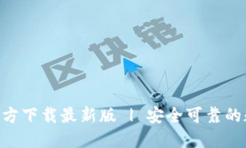 原子链钱包APP官方下载最新版 | 安全可靠的数字资产管理工具