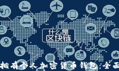 
如何拥有个人加密货币钱包：全面指南