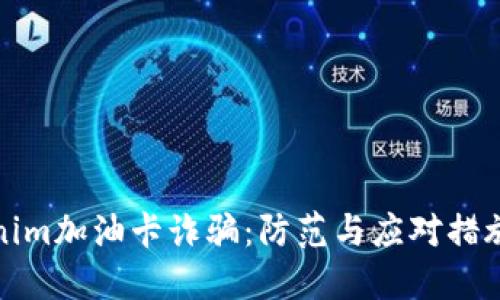 Tokenim加油卡诈骗：防范与应对措施详解