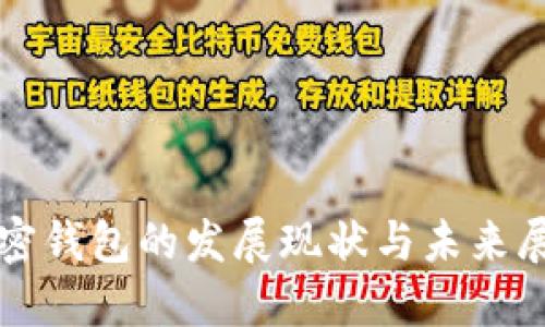 加密钱包的发展现状与未来展望