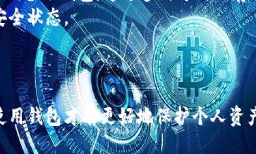 区块链钱包注册：手机必备吗？/  
区块链钱包, 手机注册, 钱包安全/guanjianci  

区块链钱包概述
近年来，区块链技术的迅猛发展推动了数字货币的普及，而作为管理和存储这些数字资产的重要工具，区块链钱包逐渐受到关注。但许多人在选择和使用区块链钱包时，常常会面临一个问题：是否必须通过手机进行注册？本文将对此进行深入探讨。

区块链钱包的类型
在讨论手机注册的必要性之前，我们需要先了解区块链钱包的不同类型。区块链钱包主要可以分为热钱包和冷钱包：热钱包通常是在线钱包，方便快捷，适合频繁交易；而冷钱包则是离线钱包，更加安全，适合长期存储。
热钱包通常需要通过手机或电脑进行注册，用户需要提供邮箱、手机号等信息；而冷钱包则通常不需要注册信息，用户可以直接生成私钥来访问资产。
因此，是否需要通过手机进行注册，取决于你选择的钱包类型。

手机注册的必要性
如果选择使用热钱包，手机注册几乎是不可避免的。大多数区块链钱包应用会要求用户提供手机号码以便发送验证码，验证用户身份。此外，手机注册还有助于确保钱包的安全性，便于找回密码和恢复账户。
但是，手机注册也可能会带来一定的风险。例如，黑客可以通过手机号码进行社交工程攻击，获取用户的账户控制权。因此，用户在注册时需要选择强密码，并启用双重验证等安全措施。

不用手机注册的选项
对于一些注重隐私和安全的用户，选择无需手机注册的冷钱包将是一个不错的选择。冷钱包不依赖于网络连接，用户可以直接通过软件或硬件生成字母和数字的组合来创建钱包地址和密钥。
这种方式不仅保护了用户的隐私，同时也保证了资产的安全性。然而，使用冷钱包的用户需要更加小心妥善保管自己的私钥，因为一旦遗失，将无法找回资金。

如何选择合适的区块链钱包
选择一个合适的区块链钱包，不仅要考虑注册方式，还要考虑以下几个因素：
ul
li安全性：选择具有良好声誉和安全性能的钱包。/li
li可用性：确认钱包支持的数字资产种类以及用户界面是否友好。/li
li备份和恢复：确保钱包允许备份和恢复，以防资产丢失。/li
/ul
不同的用户需求不同，因此在选择钱包时应根据个人使用习惯和安全需求作出明智选择。

区块链钱包的未来趋势
随着区块链技术的不断发展，钱包的功能和安全性都在升级。未来，可能会有更多无需手机注册的钱包形式出现，比如基于生物识别技术的钱包，以及支持集成社交账号的钱包等，提升用户体验和安全保障。
当然，任何技术都有其风险，用户在选择时需具备基本的安全意识，以保护自己的数字资产。

相关问题讨论
ul
li1. 手机注册区块链钱包安全吗？/li
li2. 除了手机，如何注册区块链钱包？/li
li3. 整体看，手机注册钱包比较适合哪些群体？/li
li4. 区块链冷钱包如何运作?/li
li5. 如何提高区块链钱包的安全性？/li
/ul

问题1：手机注册区块链钱包安全吗？
手机注册区块链钱包的安全性受多种因素影响。用户需确保所使用的钱包应用是官方正版、信誉良好的产品。假如是非官方渠道下载的钱包，就可能成为黑客攻击的目标。此外，用户的手机安全性也极为重要，更新手机操作系统和应用是确保安全的一种方式。
同时，启用双重验证功能能为账号增加一层保护，这样即使有人通过短信获取了用户的验证码，仍无法访问钱包。因此，用户在手机注册区块链钱包时，需认真考虑安全防护措施。

问题2：除了手机，如何注册区块链钱包？
除了手机注册，用户还可以使用邮箱、电脑等其他方式注册区块链钱包。许多桌面钱包或网页钱包允许用户通过提供电子邮件或在官网上创建账户来完成注册。不过，通过电脑进行注册的用户同样需要注重安全，确保所访问的网站是官方的，避免落入钓鱼网站的陷阱。
对于冷钱包的用户，通常无需进行任何传统注册过程。用户可以直接下载钱包软件，生成私钥并保存到本地。这种方式虽然操作稍微复杂一些，但能够很好地保护用户隐私和资产安全。

问题3：整体看，手机注册钱包比较适合哪些群体？
手机注册钱包适合那些期望频繁交易的群体。例如，热衷于日常数字货币交易的投资者和交易者，或者需要使用数字货币进行支付的商户和消费者，都可以通过手机注册钱包实现方便快捷的资产管理。
然而，偏向安全和隐私保护的用户，如长期投资者或机构投资者，可能更倾向于选择冷钱包。手机注册钱包虽然适合频繁使用，但同时也伴随一定的风险，用户在选择时应根据自己的需求和风险承受能力来决定。

问题4：区块链冷钱包如何运作？
区块链冷钱包的运作机制相对复杂，冷钱包并不与互联网相连，它主要通过本地生成和保存私钥的方式来实现对数字资产的管理。冷钱包可以是硬件设备（如USB设备），也可以是简单的纸质钱包。
例如，使用硬件冷钱包时，用户可以将私钥存储在一个专门的设备中，这设备设计为最大限度地降低与互联网的接触，避免黑客入侵。而纸质钱包则需用户生成公钥和私钥后，将其打印并妥善保管，确保不被其他人获取。
使用冷钱包的优点在于安全性高，适合长期存储大额资产，但同时用户需要自己负责私钥的保管，因此在操作上应谨慎小心，以防丢失或损毁私钥。

问题5：如何提高区块链钱包的安全性？
提高区块链钱包的安全性可以从多个方面入手：首先，用户应尽量使用多重验证、复杂密码等方式来增强账户的防护。其次，定期备份钱包，通过多种方式保存备份文件，例如外部硬盘或云存储等方式。
此外，用户在选择钱包时应优先考虑那些知名品牌和口碑良好的产品，随时关注安全更新与补丁，确保钱包始终处于最新的安全状态。
最后，尽量避免在公共Wi-Fi或不可靠的设备上进行交易，以减少被攻击的机会。

总结
区块链钱包在当前数字货币的生态中扮演着不可或缺的角色。手机注册钱包虽然方便快捷，但也需注意安全性。合理选择及使用钱包才能更好地保护个人资产。在未来，无论是技术的发展还是用户需求的变化，钱包的形式和功能都将不断进化，期待更多安全、便捷且高效的解决方案。
