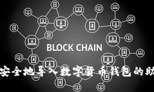如何安全地导入数字货币钱包的助记词