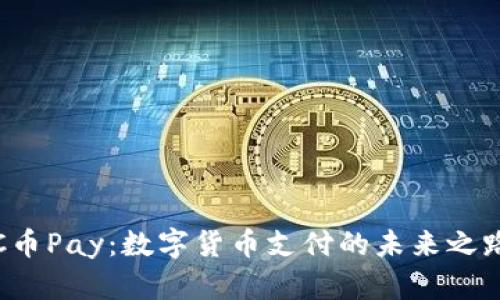 C币Pay：数字货币支付的未来之路