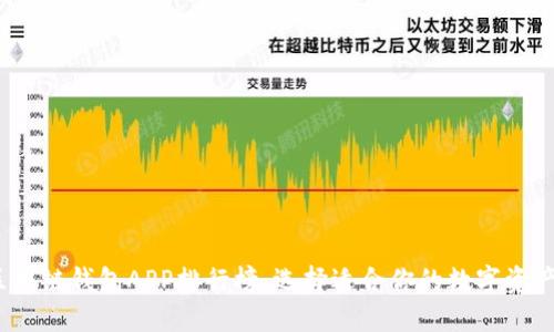 2023年区块链钱包APP排行榜：选择适合你的数字资产管理工具