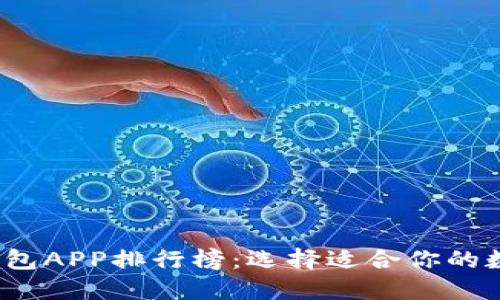 2023年区块链钱包APP排行榜：选择适合你的数字资产管理工具