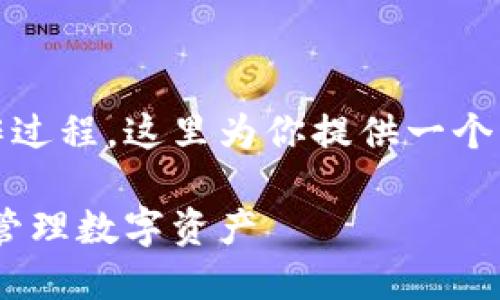 为了帮助你更好地理解Tokenim创作过程，这里为你提供一个的及相应的关键词，并展开详细介绍。

Tokenim创建指南：如何高效生成和管理数字资产