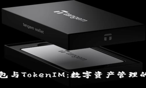 电子钱包与TokenIM：数字资产管理的新选择