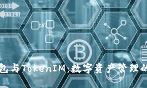 电子钱包与TokenIM：数字资产管理的新选择