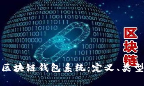 全面解析区块链钱包系统：定义、类型与安全性