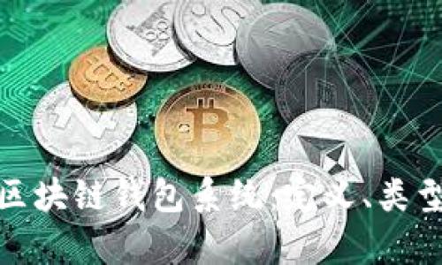 全面解析区块链钱包系统：定义、类型与安全性